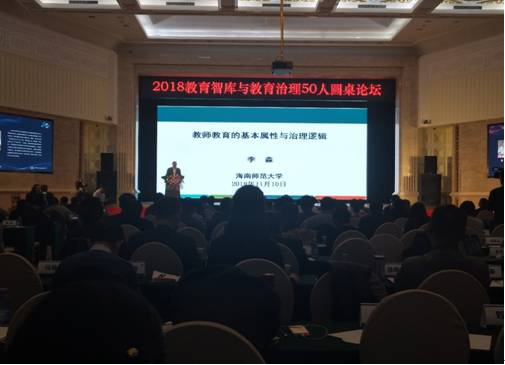 李森副校长出席“2018教育智库与教育治理50人圆桌论坛”并作大会报告