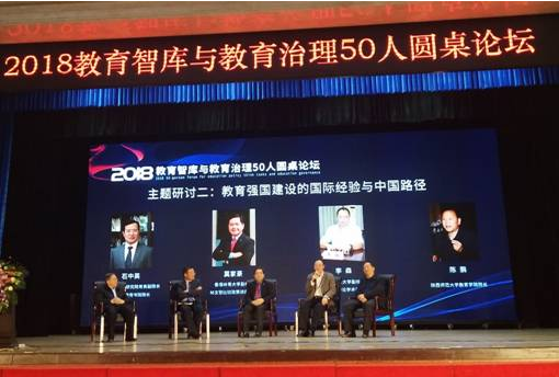 李森副校长出席“2018教育智库与教育治理50人圆桌论坛”并作大会报告